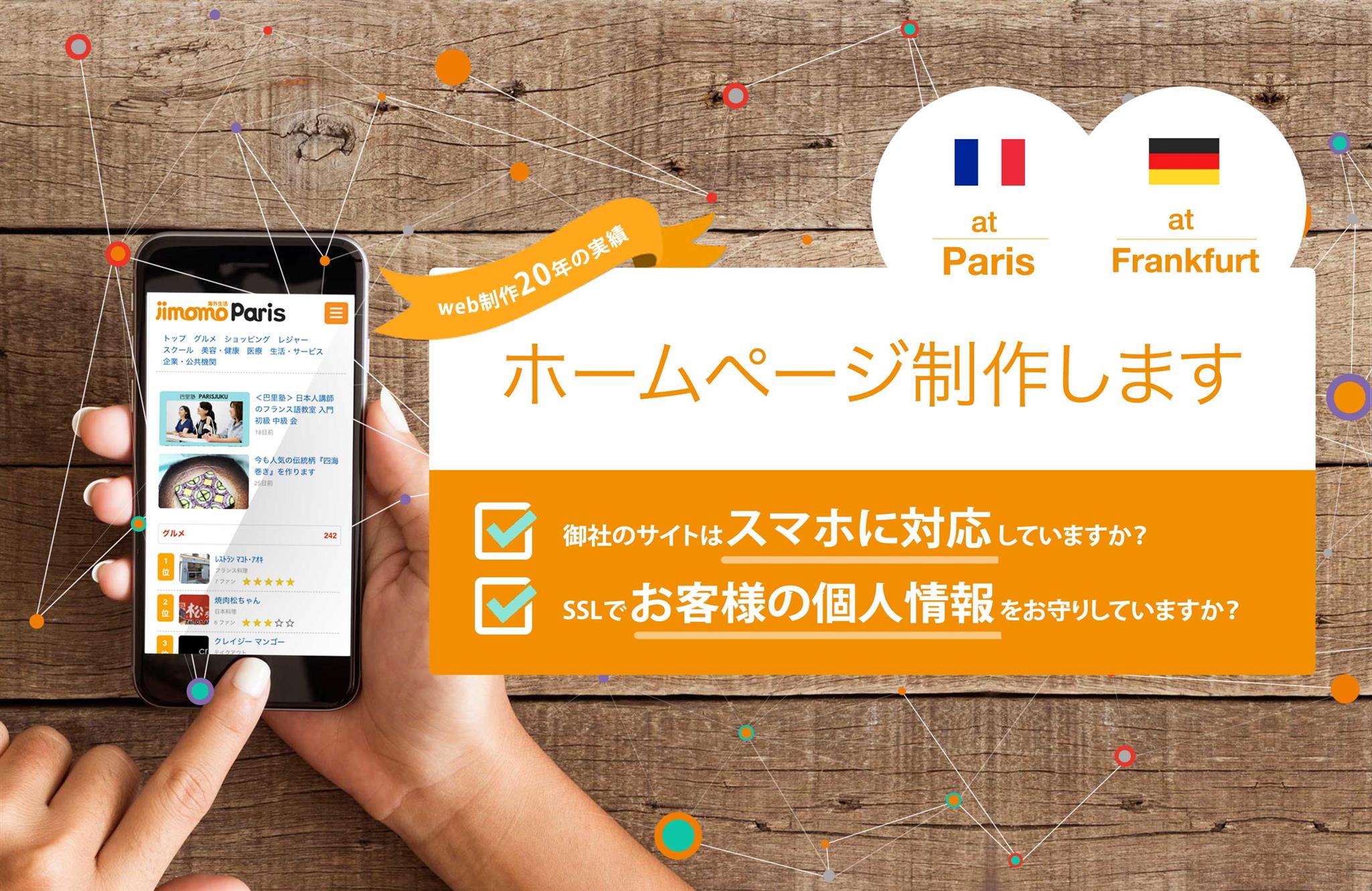 パリ フランクフルト ホームページ制作